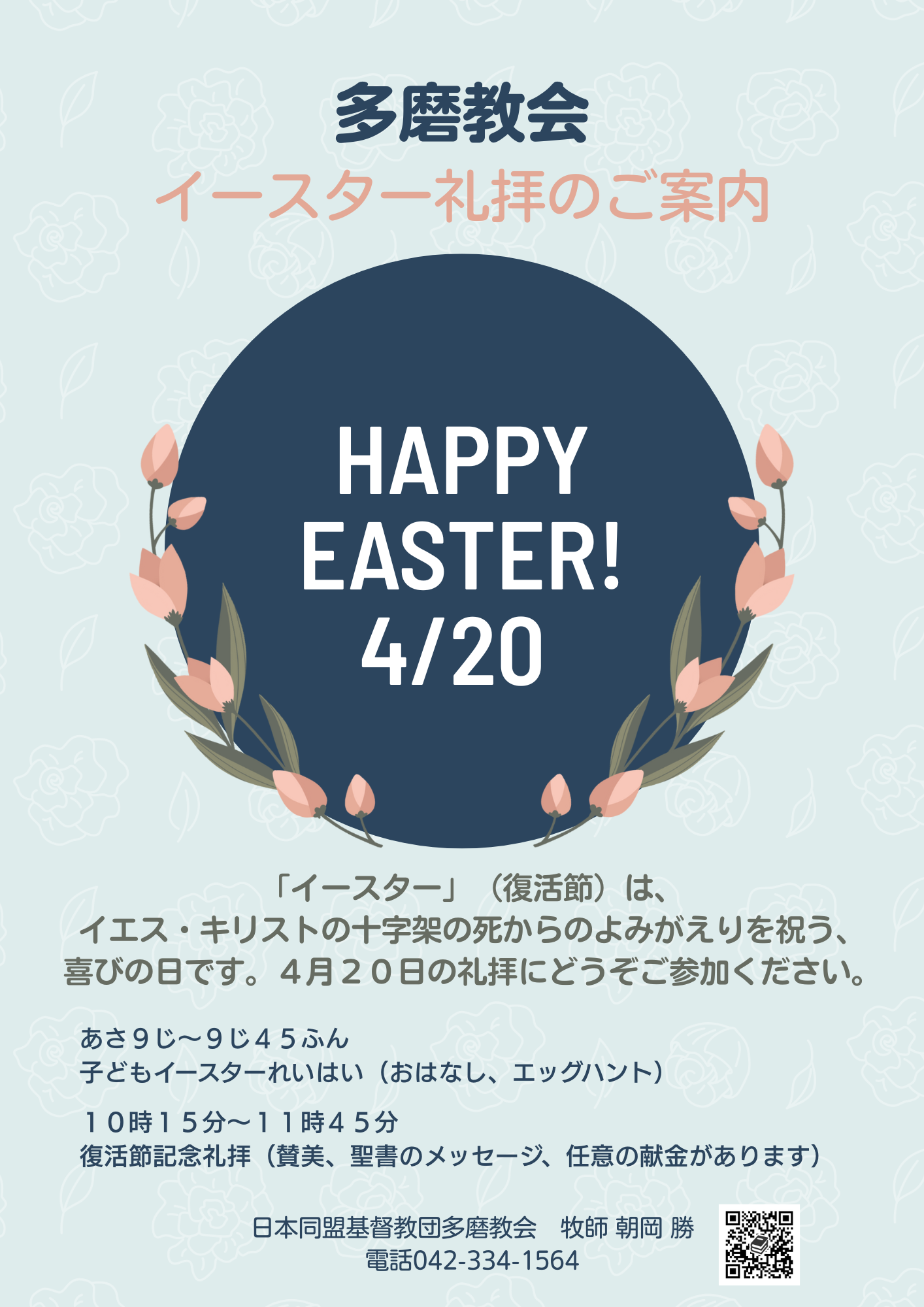 2025年4月20日 イースター礼拝のご案内