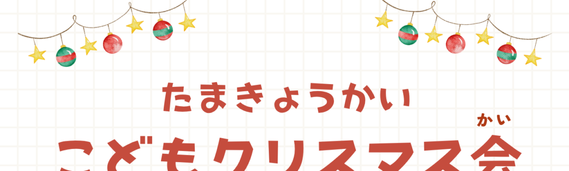 子どもクリスマス会のごあんない