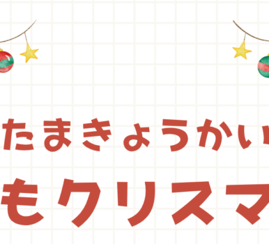 子どもクリスマス会のごあんない