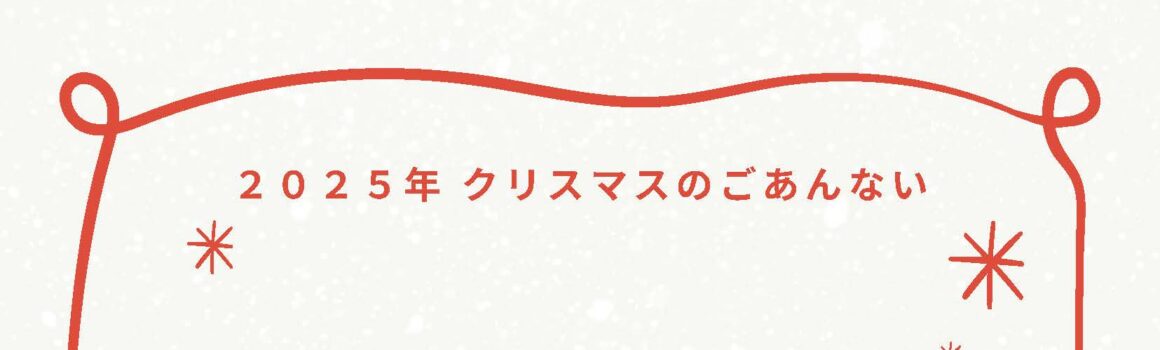 ２０２５年　クリスマスのごあんない
