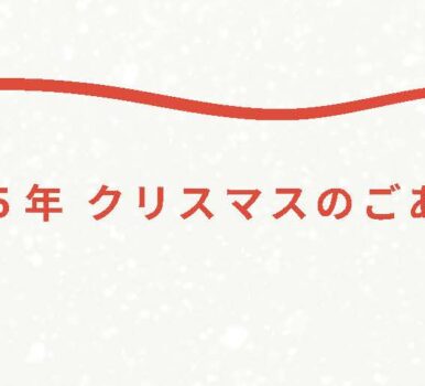 ２０２５年　クリスマスのごあんない