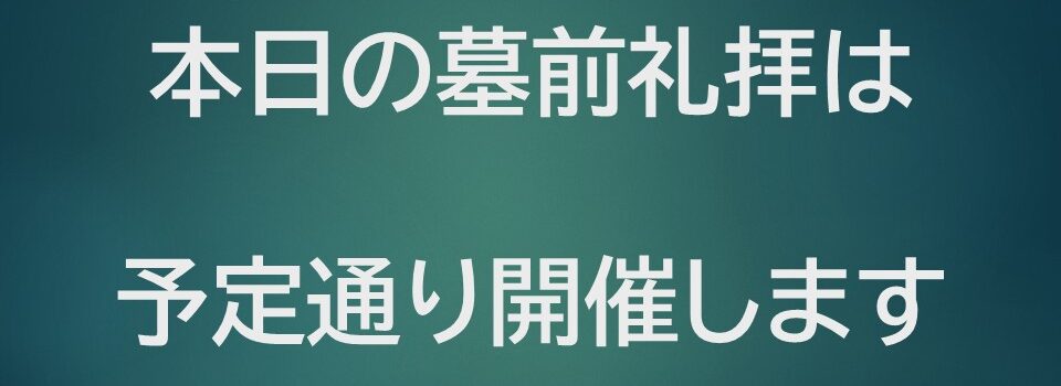 本日の墓前礼拝開催のお知らせ