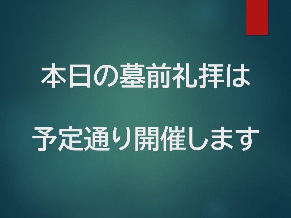 本日の墓前礼拝開催のお知らせ