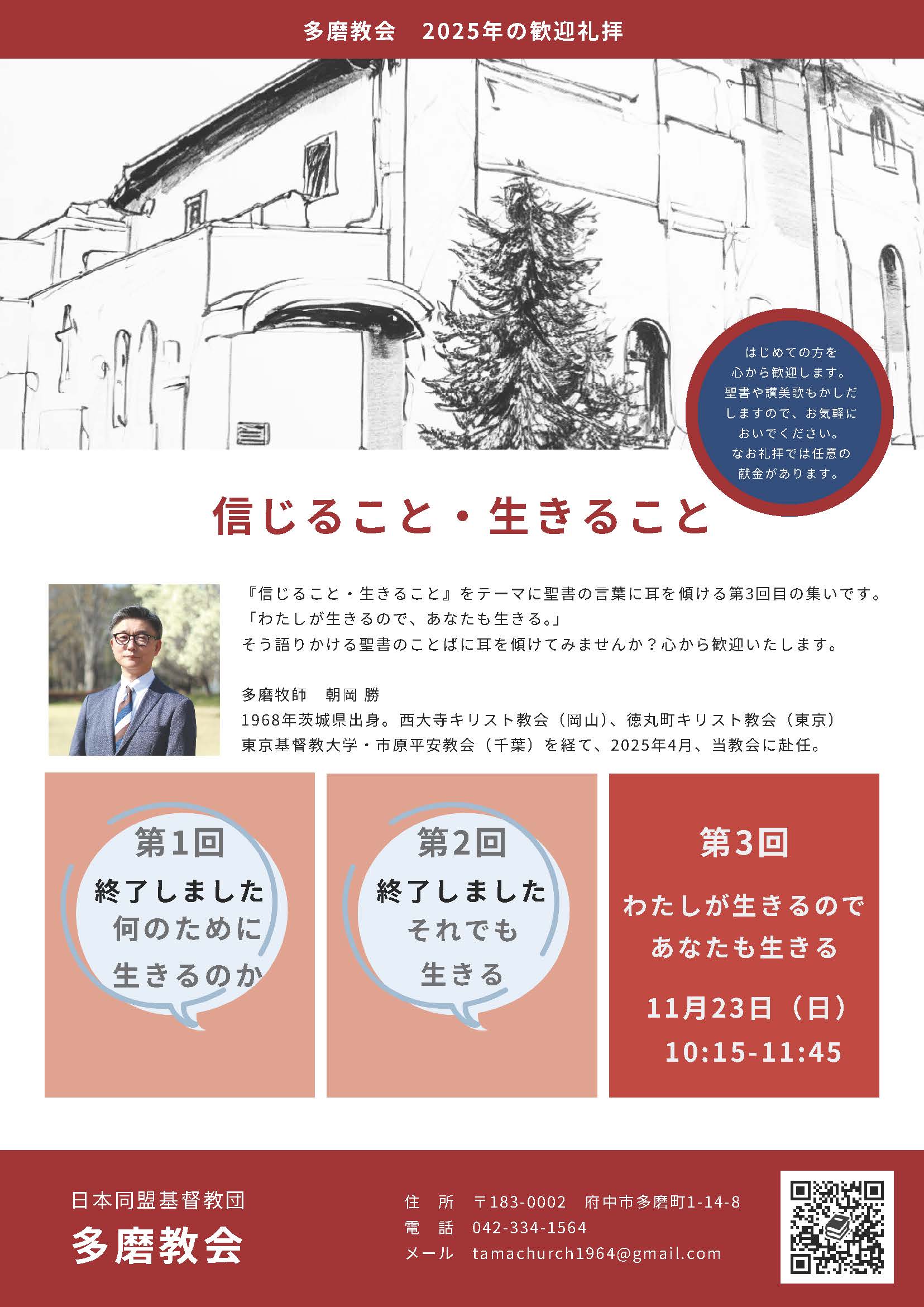 ２０２５年１１月２３日　第三回歓迎礼拝のご案内
