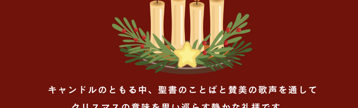 ２０２５年１２月２４日　クリスマスイヴ燭火礼拝のご案内