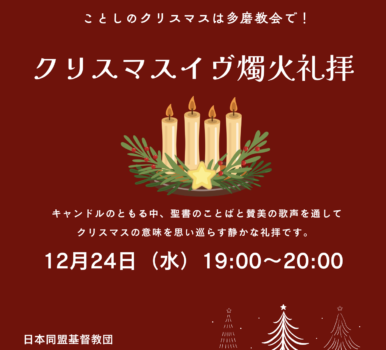 ２０２５年１２月２４日　クリスマスイヴ燭火礼拝のご案内