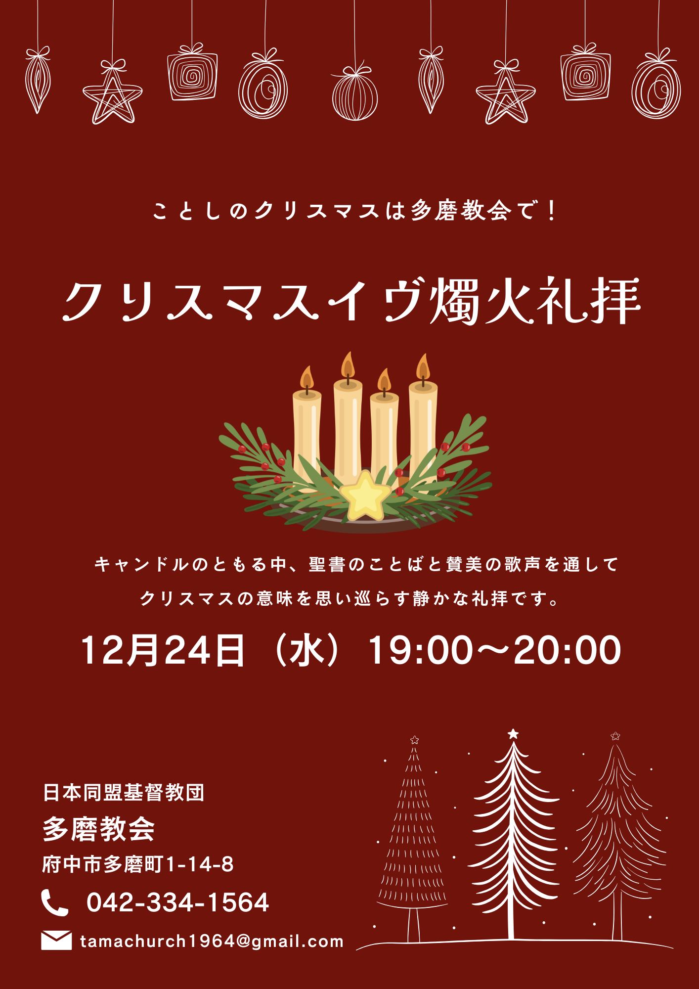 ２０２５年１２月２４日　クリスマスイヴ燭火礼拝のご案内