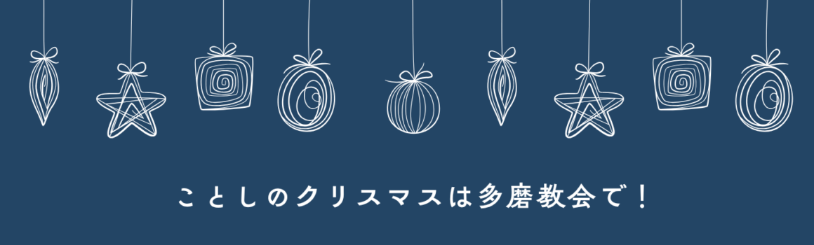 ２１日 クリスマス礼拝・２４日 イヴ燭火礼拝のご案内