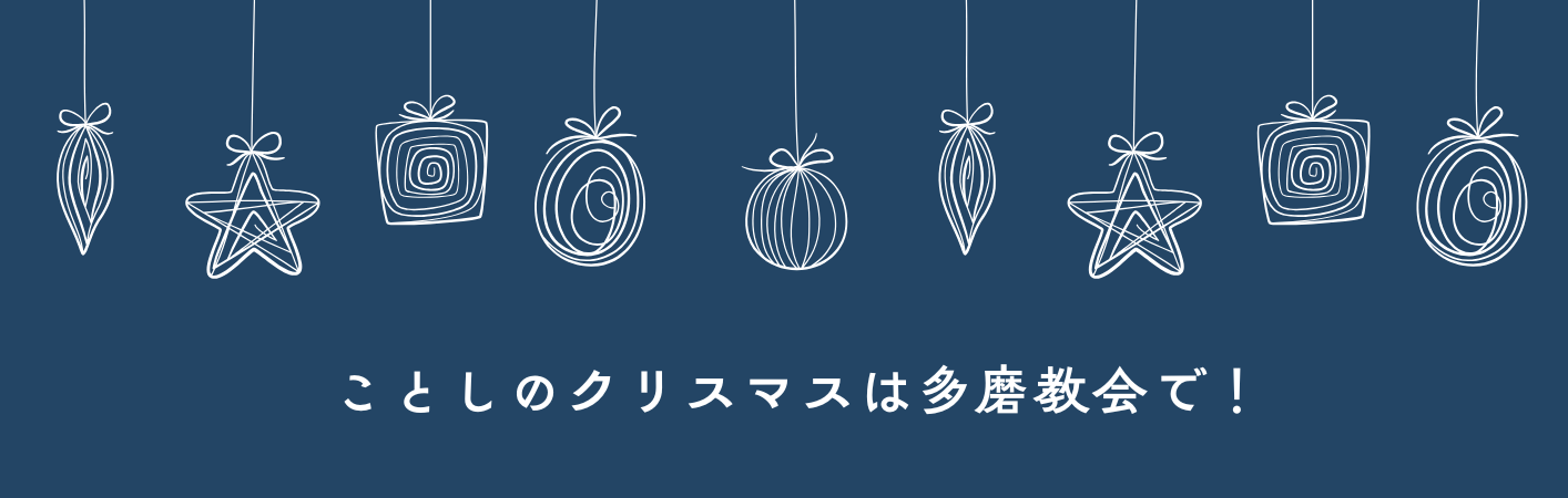 ２１日 クリスマス礼拝・２４日 イヴ燭火礼拝のご案内
