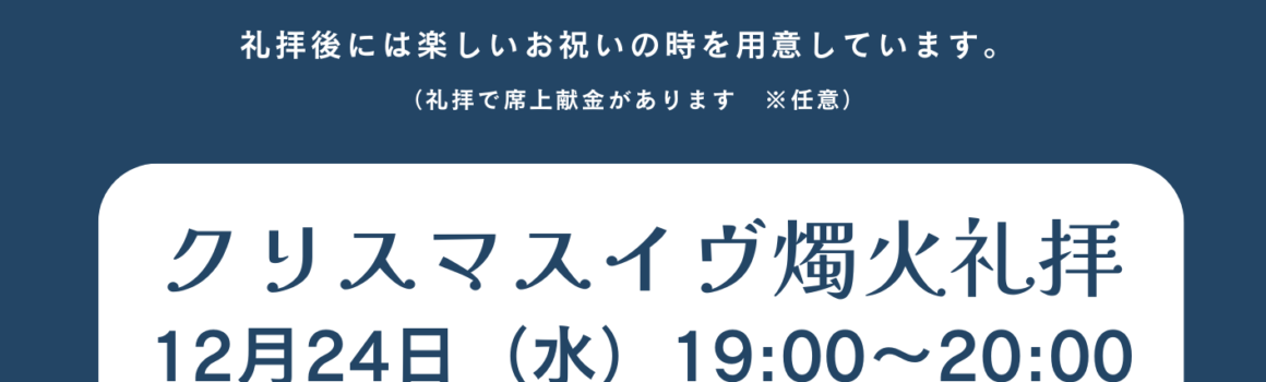 ２１日 クリスマス礼拝・２４日 イヴ燭火礼拝のご案内