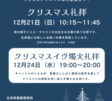 ２１日 クリスマス礼拝・２４日 イヴ燭火礼拝のご案内