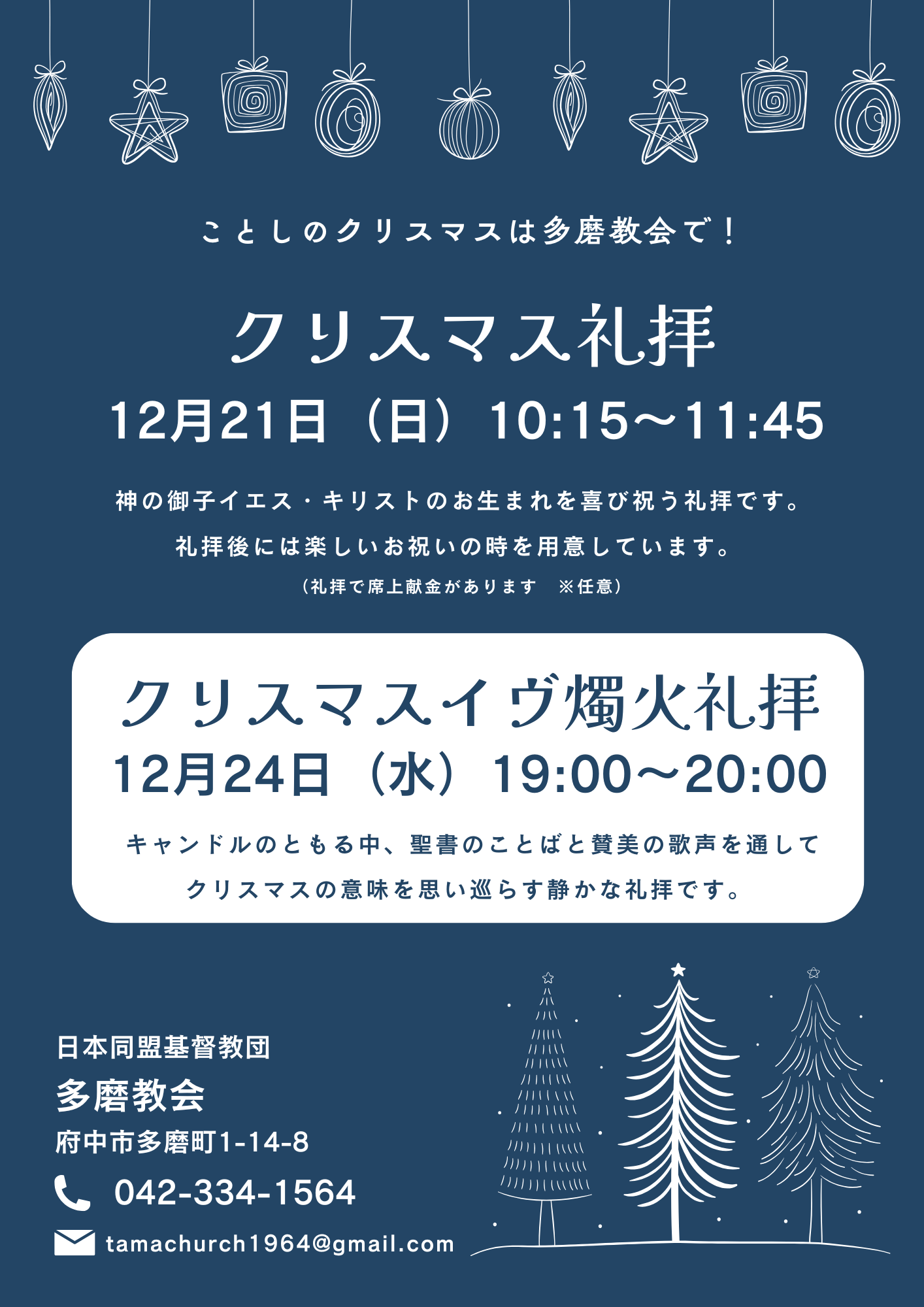 ２１日 クリスマス礼拝・２４日 イヴ燭火礼拝のご案内