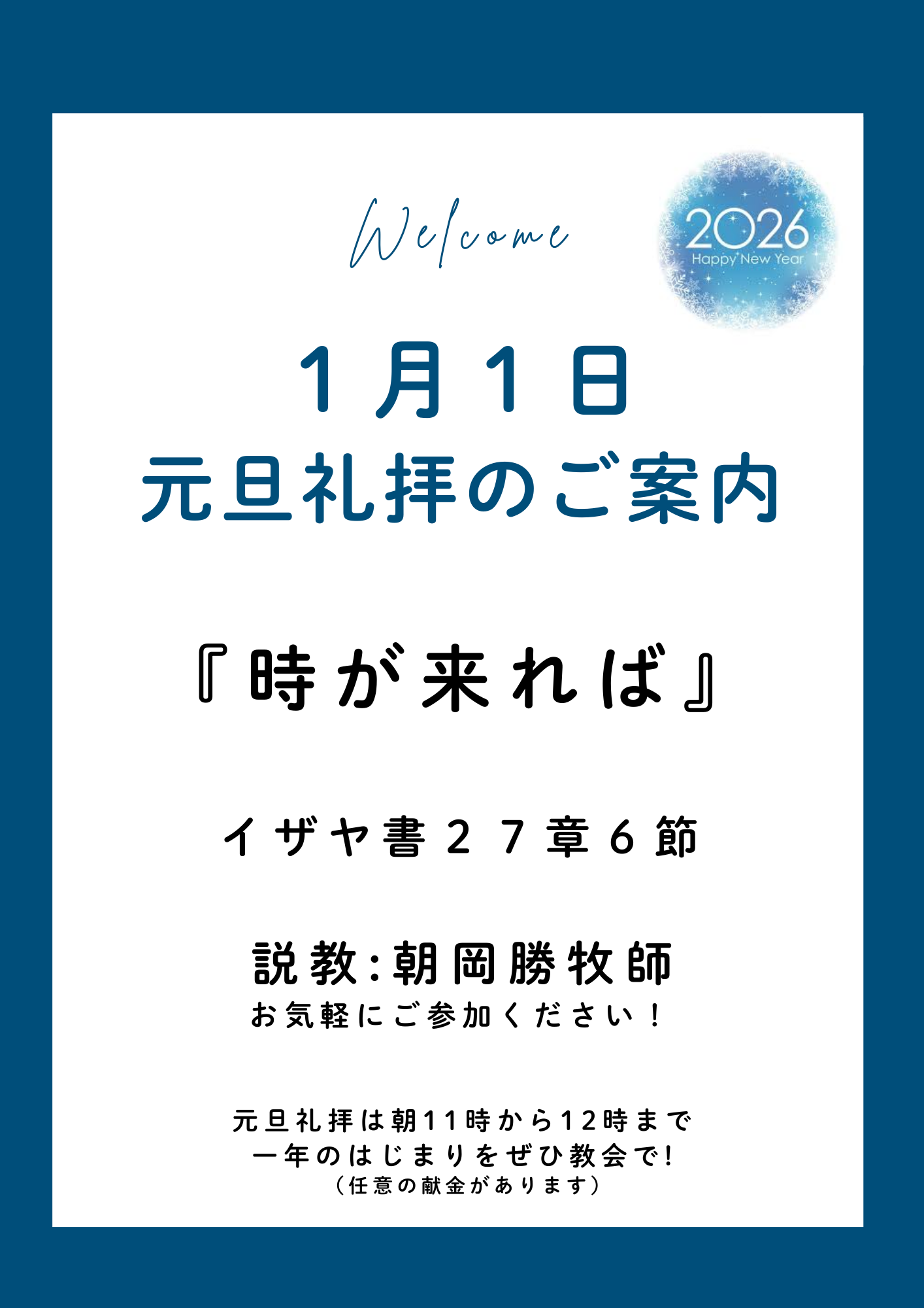２０２６年１月１日　元旦礼拝のご案内