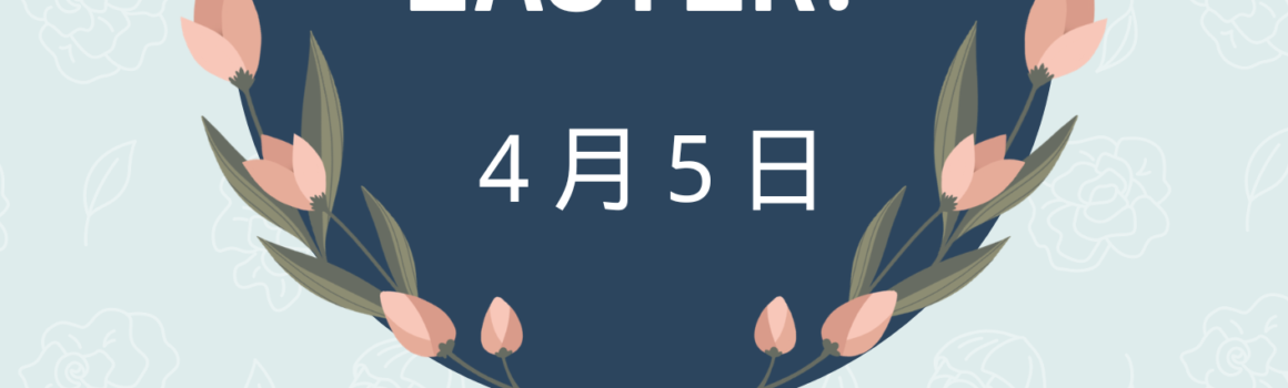 ２０２６年４月５日　イースター記念礼拝のご案内