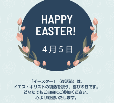 ２０２６年４月５日　イースター記念礼拝のご案内