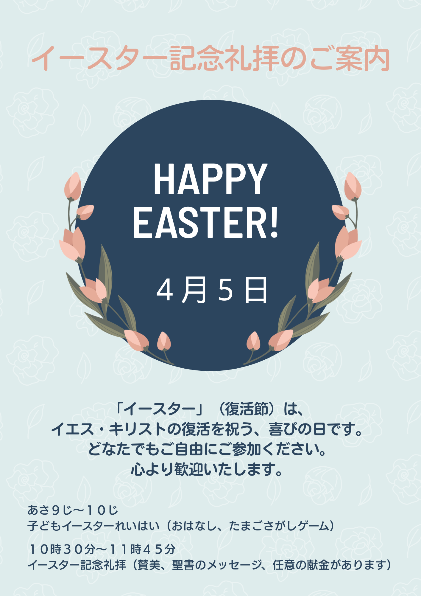 ２０２６年４月５日　イースター記念礼拝のご案内