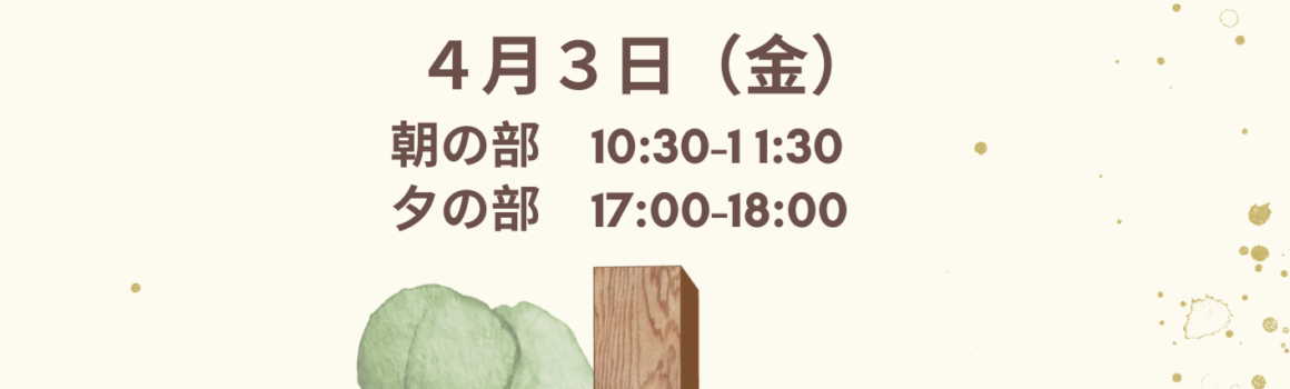 ２０２６年４月３日　受難日礼拝のご案内