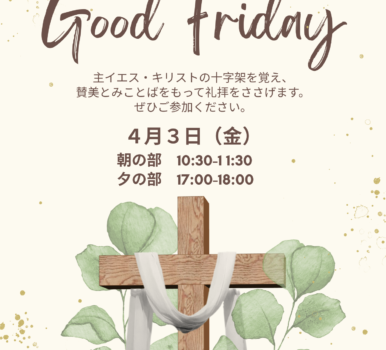 ２０２６年４月３日　受難日礼拝のご案内
