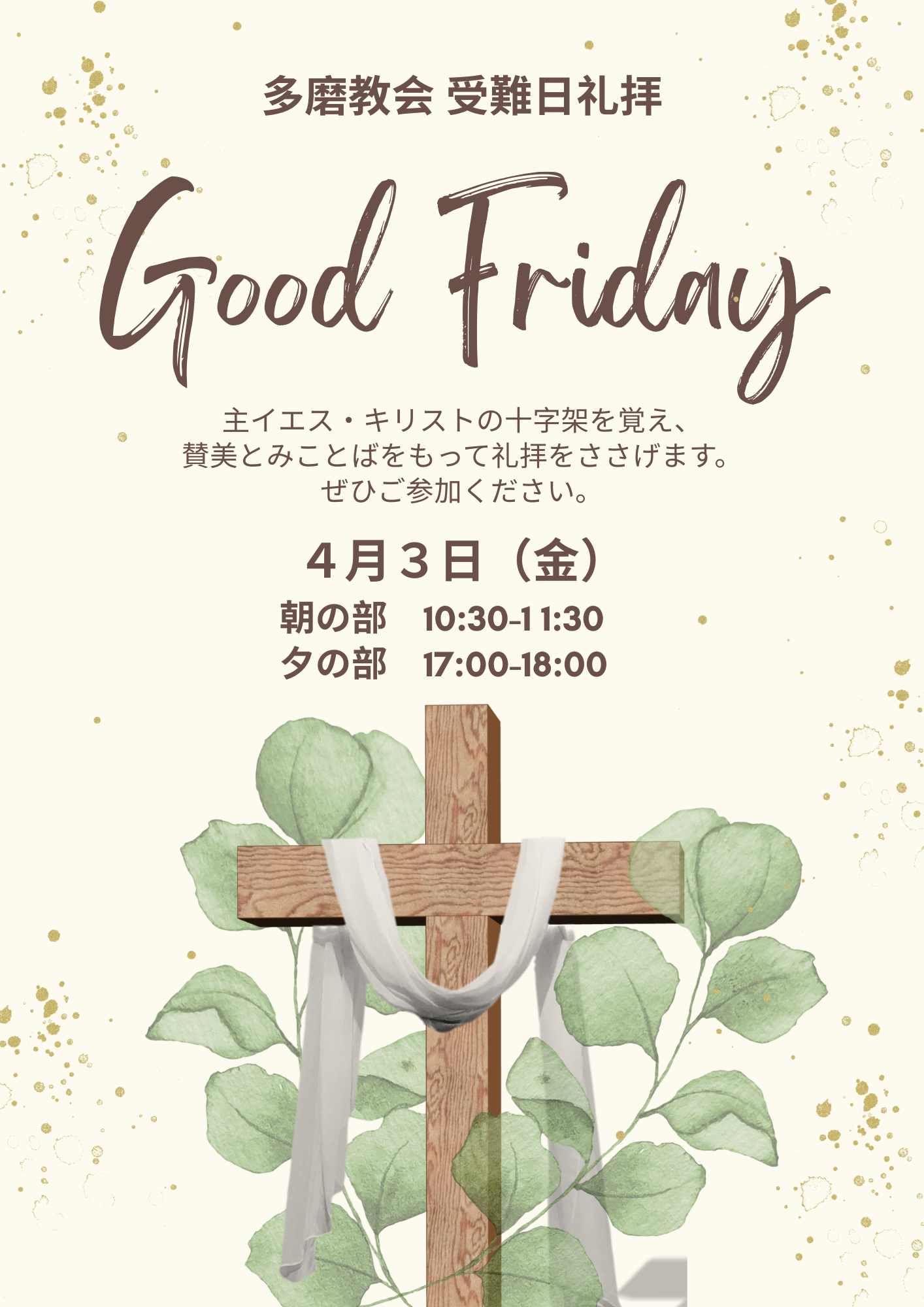 ２０２６年４月３日　受難日礼拝のご案内