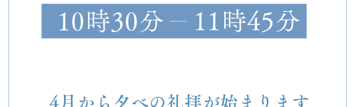 【お知らせ】４月から日曜日の礼拝の時間が変わります