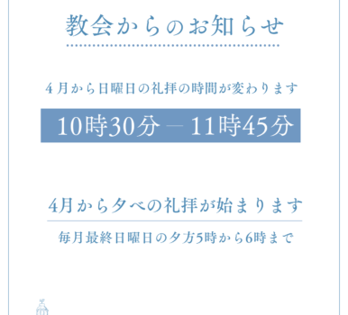 【お知らせ】４月から日曜日の礼拝の時間が変わります