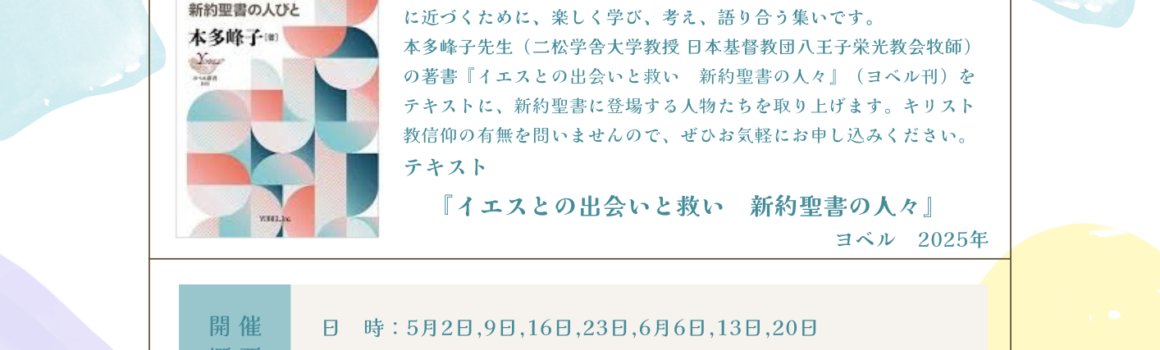 春の「聖書を読む会」のご案内