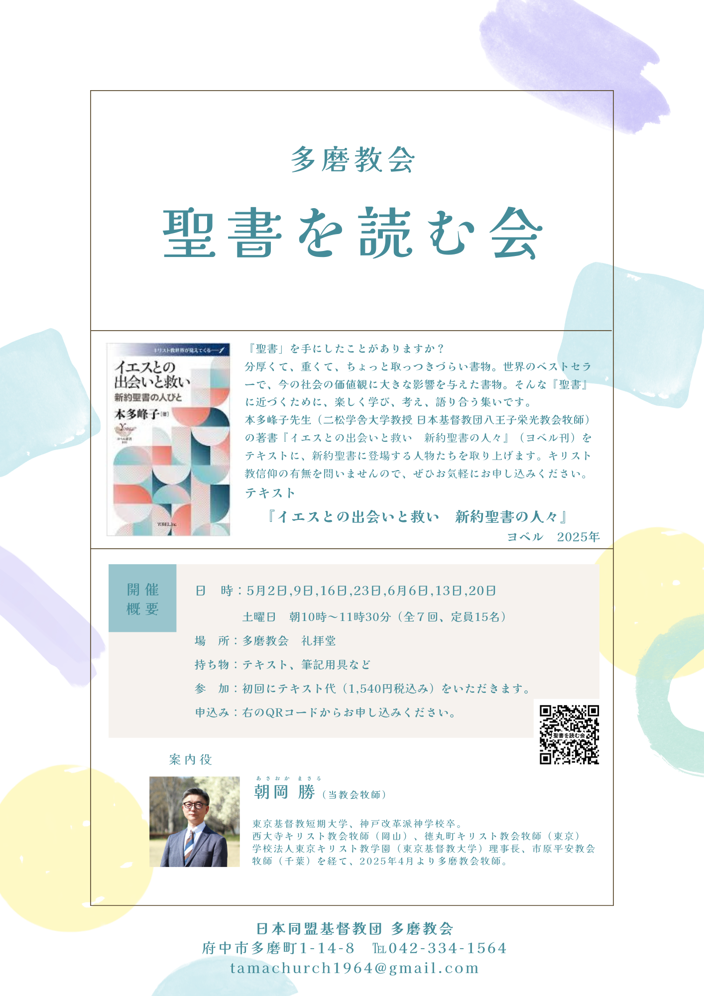 春の「聖書を読む会」のご案内