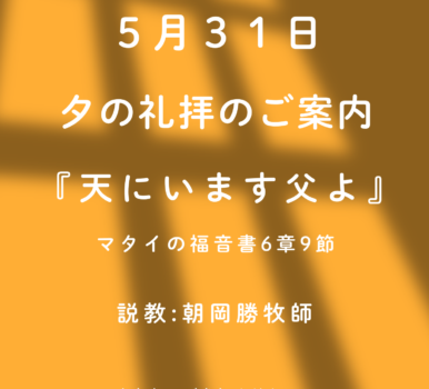 ２０２６年５月３１日　夕の礼拝のご案内