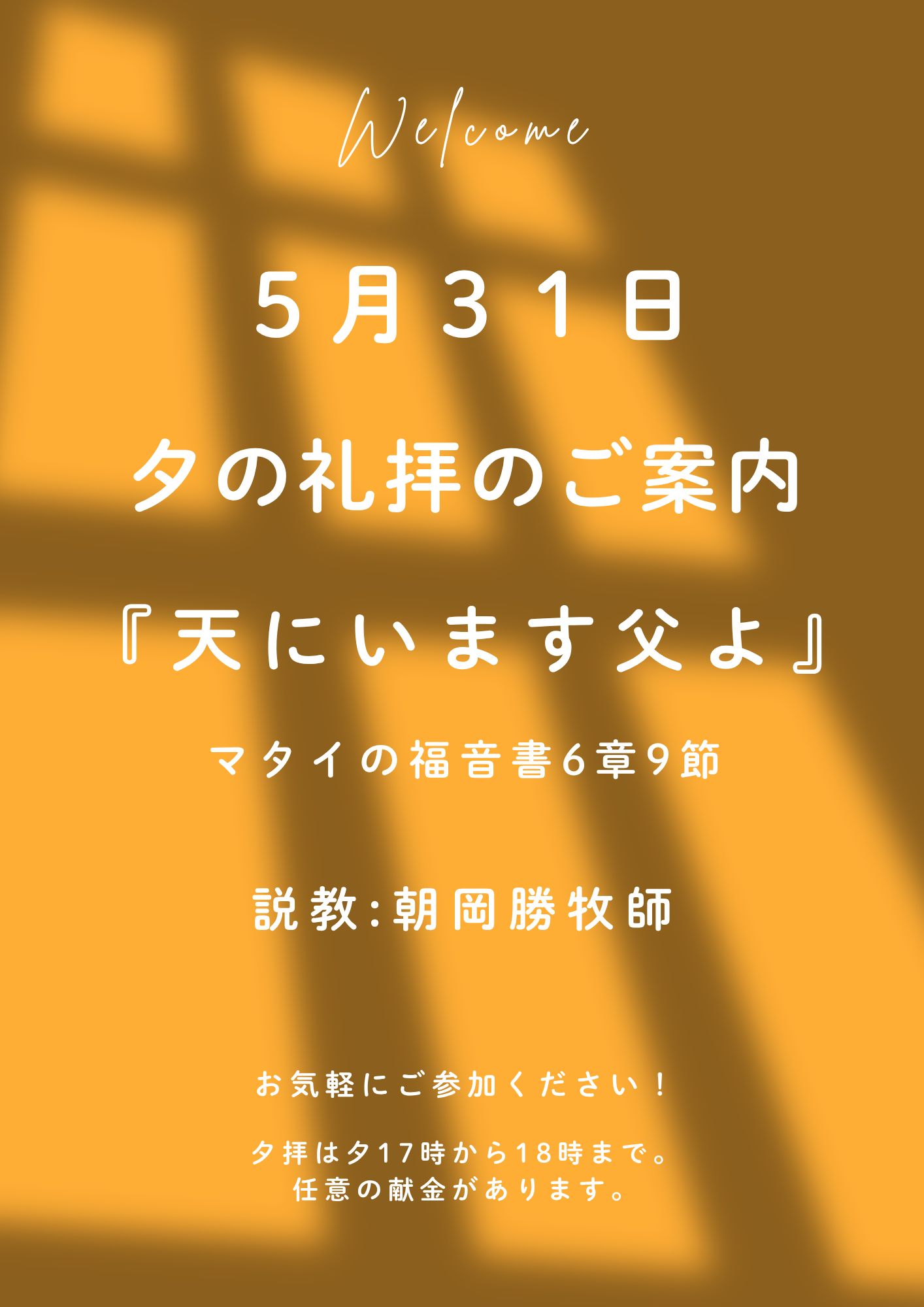 ２０２６年５月３１日　夕の礼拝のご案内