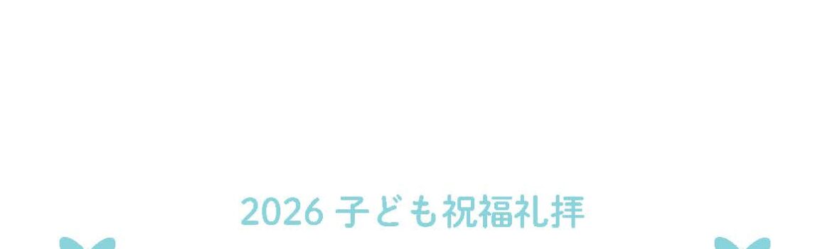 ２０２６年５月１０日　子ども祝福礼拝のご案内