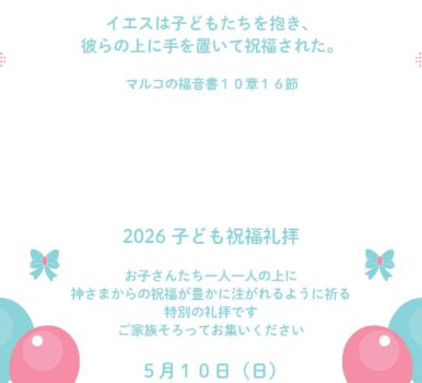 ２０２６年５月１０日　子ども祝福礼拝のご案内