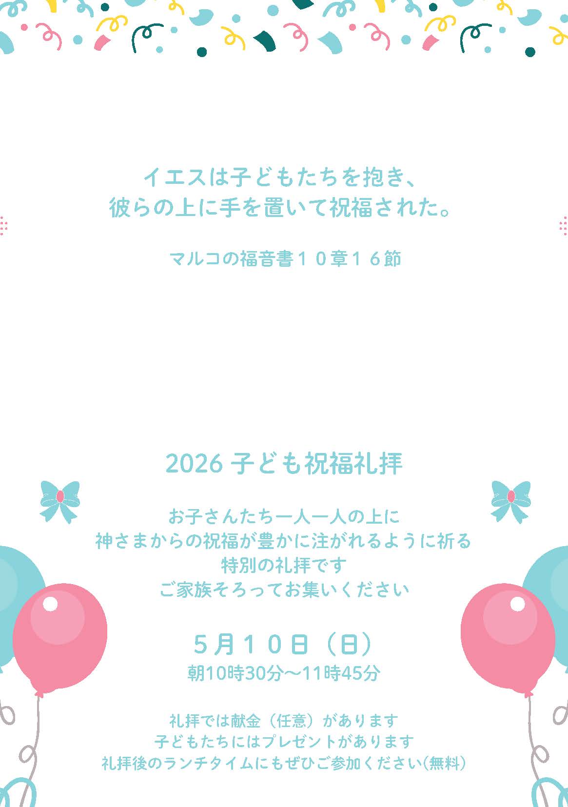 ２０２６年５月１０日　子ども祝福礼拝のご案内