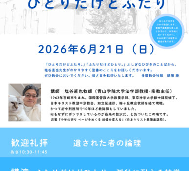 ２０２６年６月２１日　歓迎礼拝のご案内