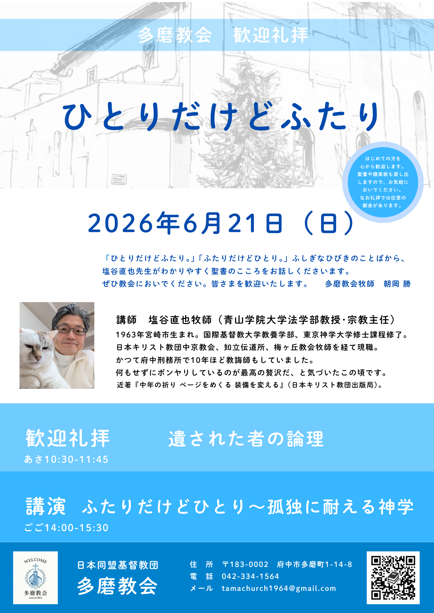 ２０２６年６月２１日　歓迎礼拝のご案内
