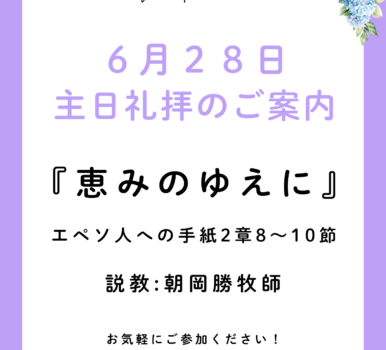 ２０２６年６月２８日　主日礼拝のご案内