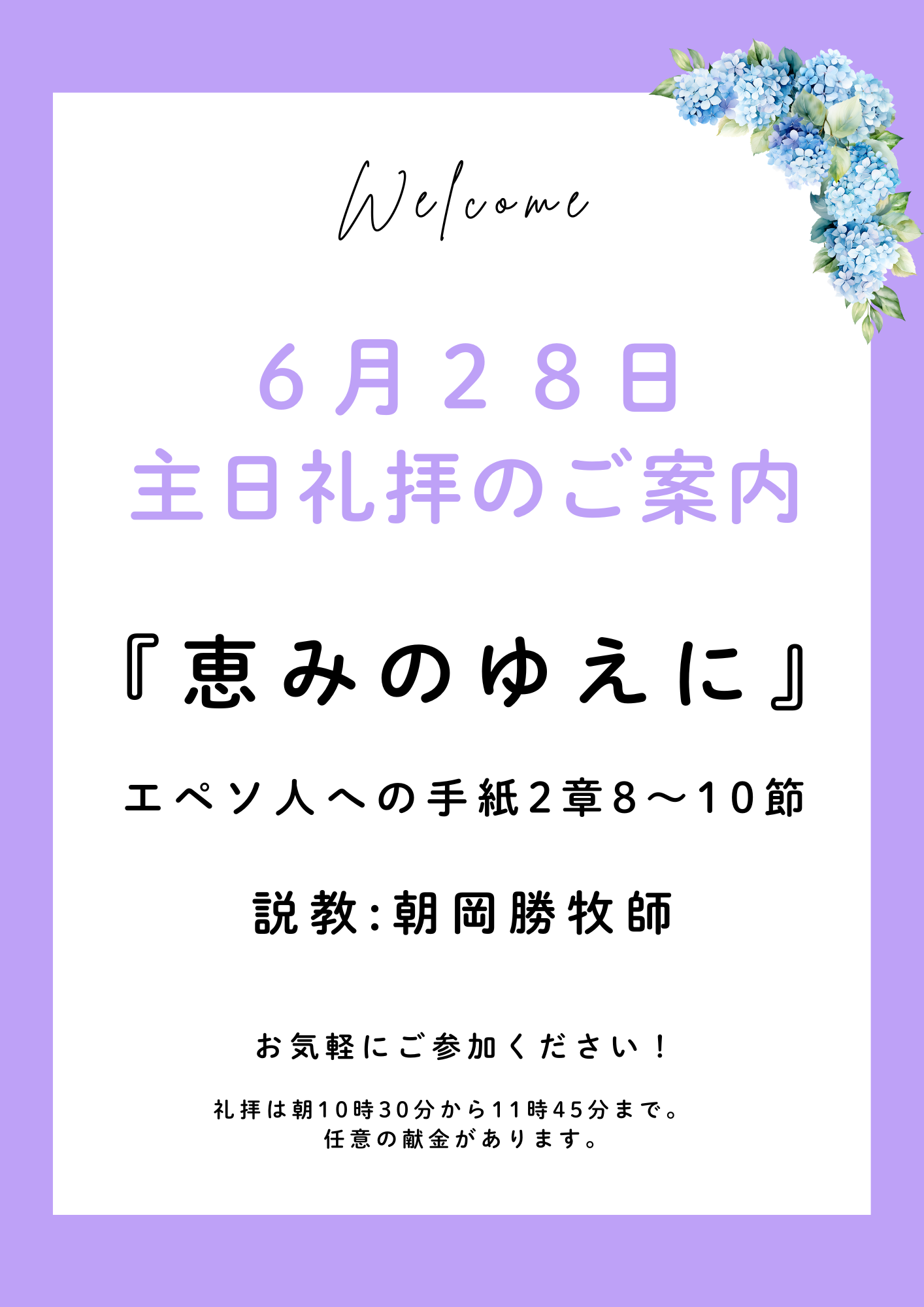２０２６年６月２８日　主日礼拝のご案内