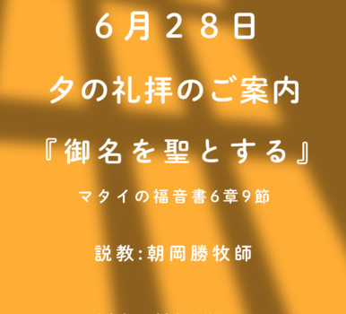 ２０２６年６月２８日　夕の礼拝のご案内