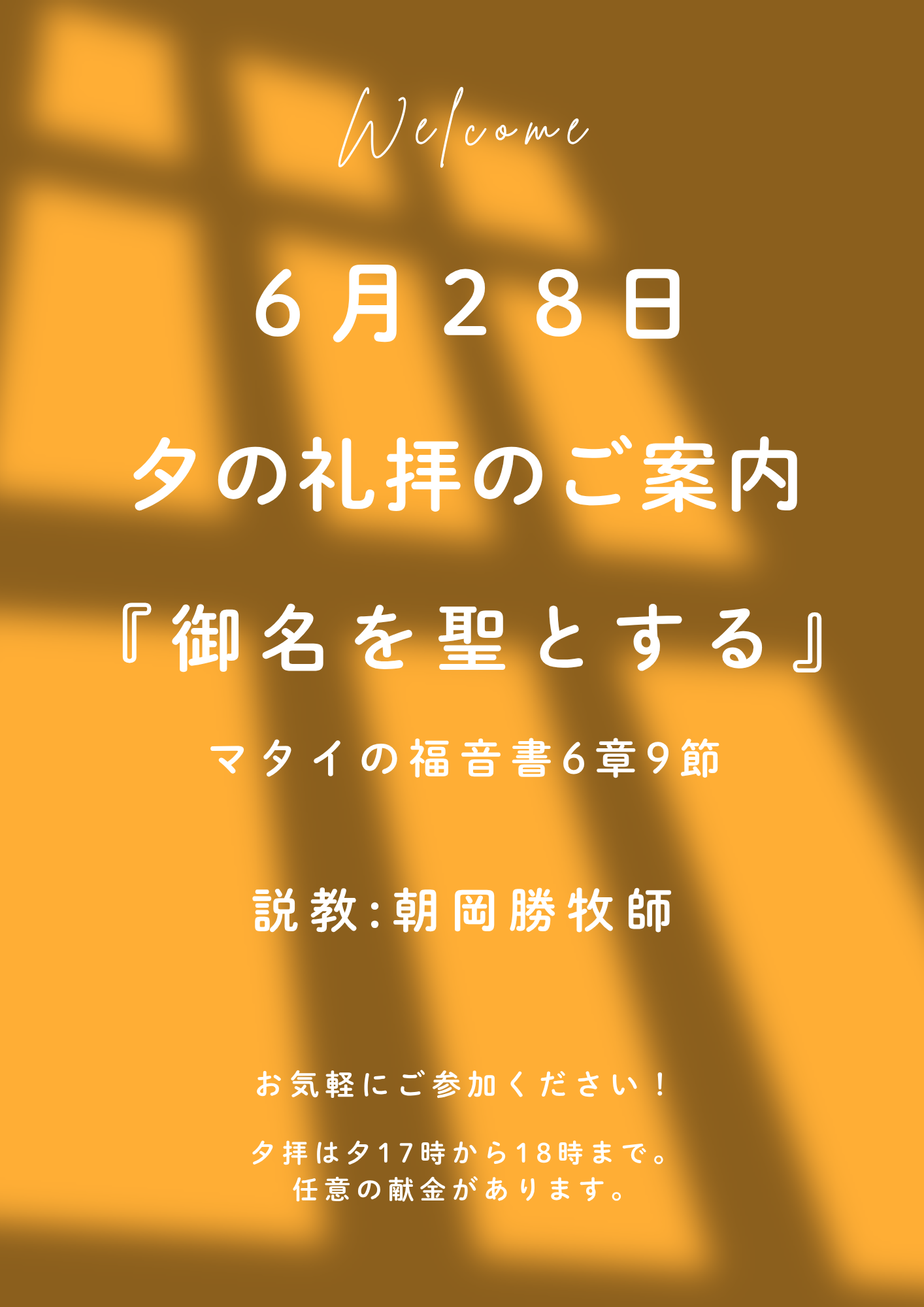 ２０２６年６月２８日　夕の礼拝のご案内