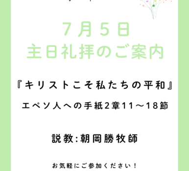 ２０２６年７月５日　主日礼拝のご案内