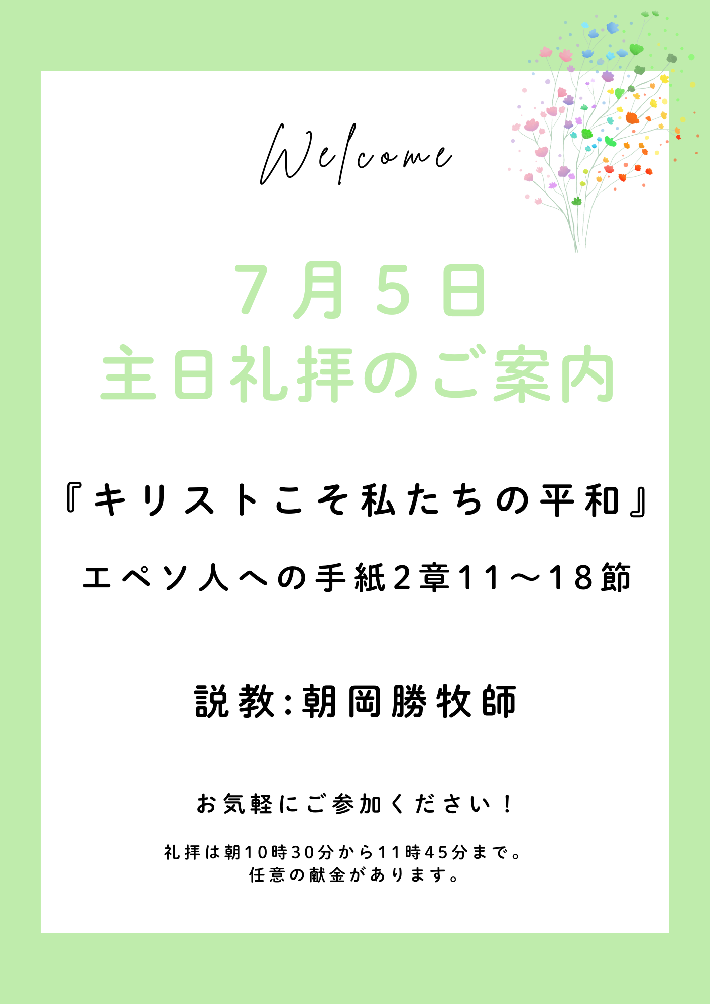 ２０２６年７月５日　主日礼拝のご案内
