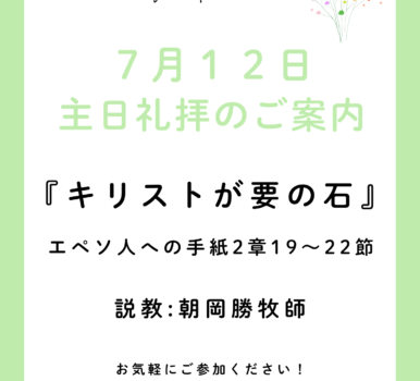２０２６年７月１２日　主日礼拝のご案内