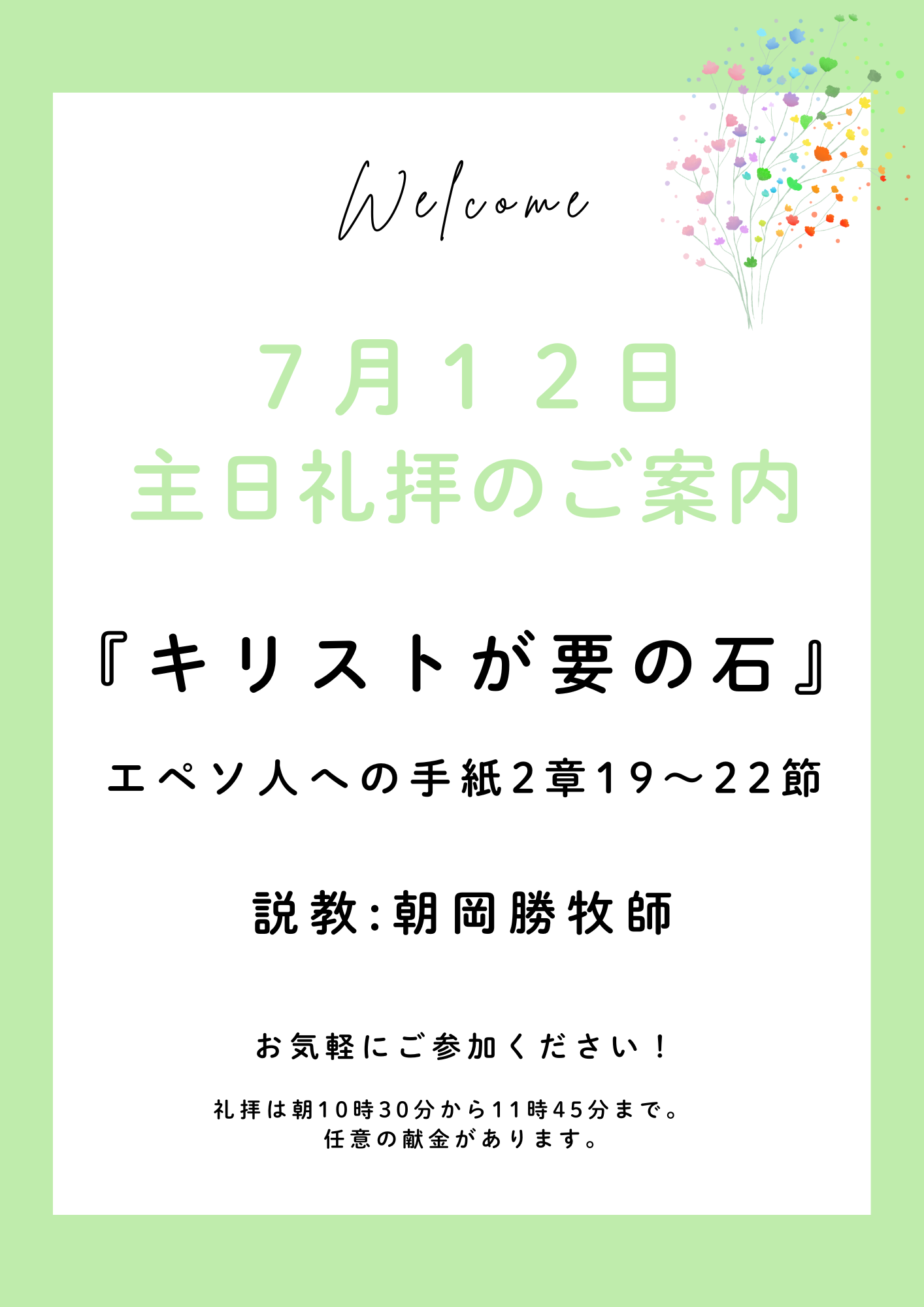 ２０２６年７月１２日　主日礼拝のご案内
