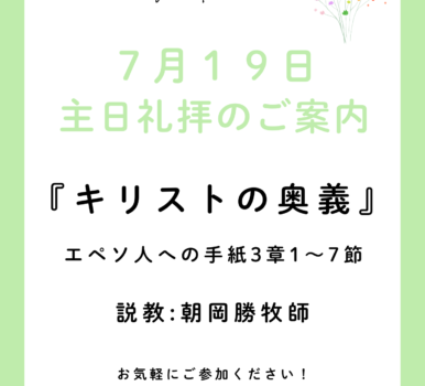 ２０２６年７月１９日　主日礼拝のご案内