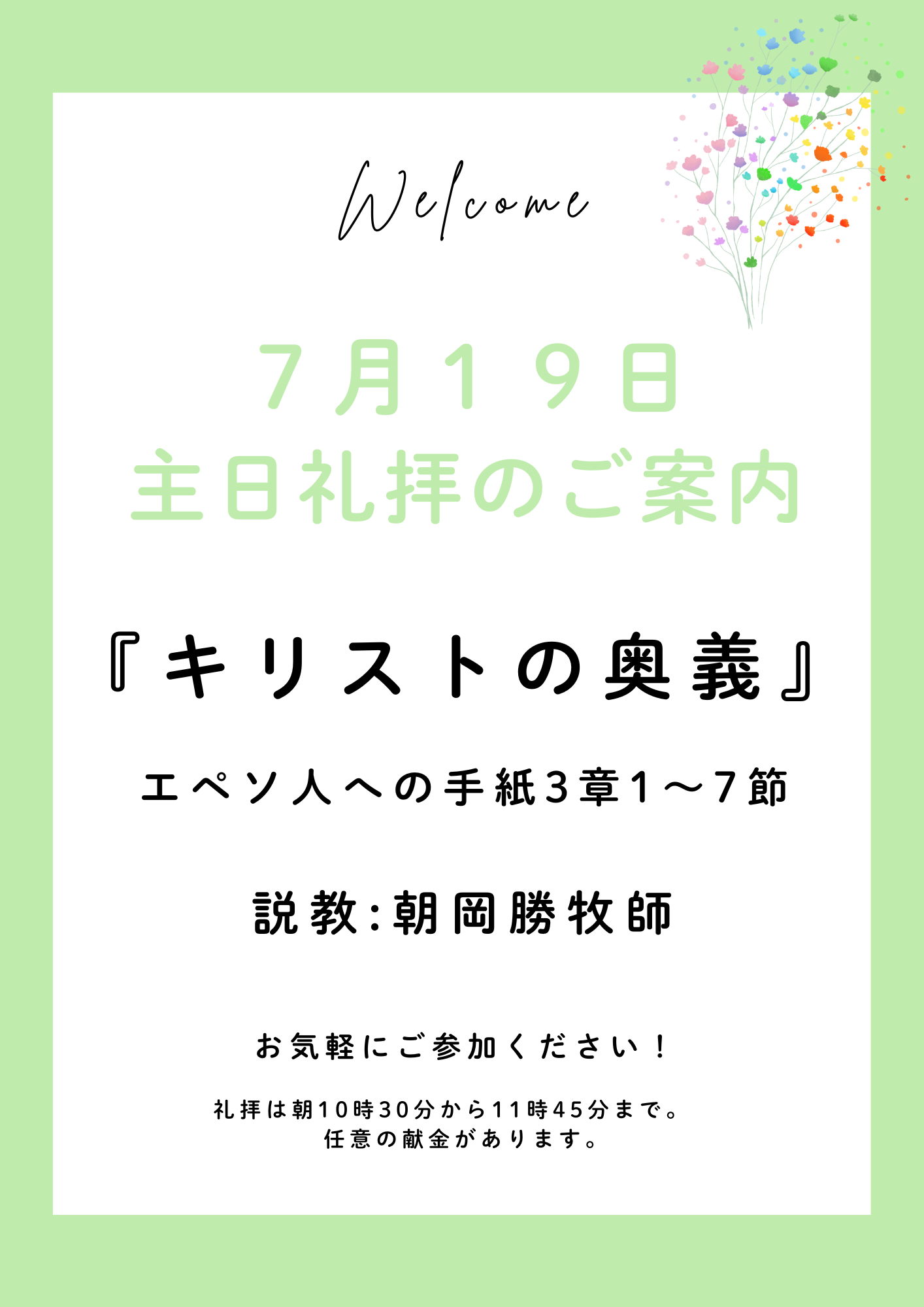 ２０２６年７月１９日　主日礼拝のご案内