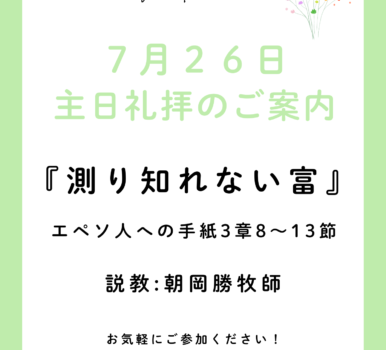 ２０２６年７月２６日　主日礼拝のご案内