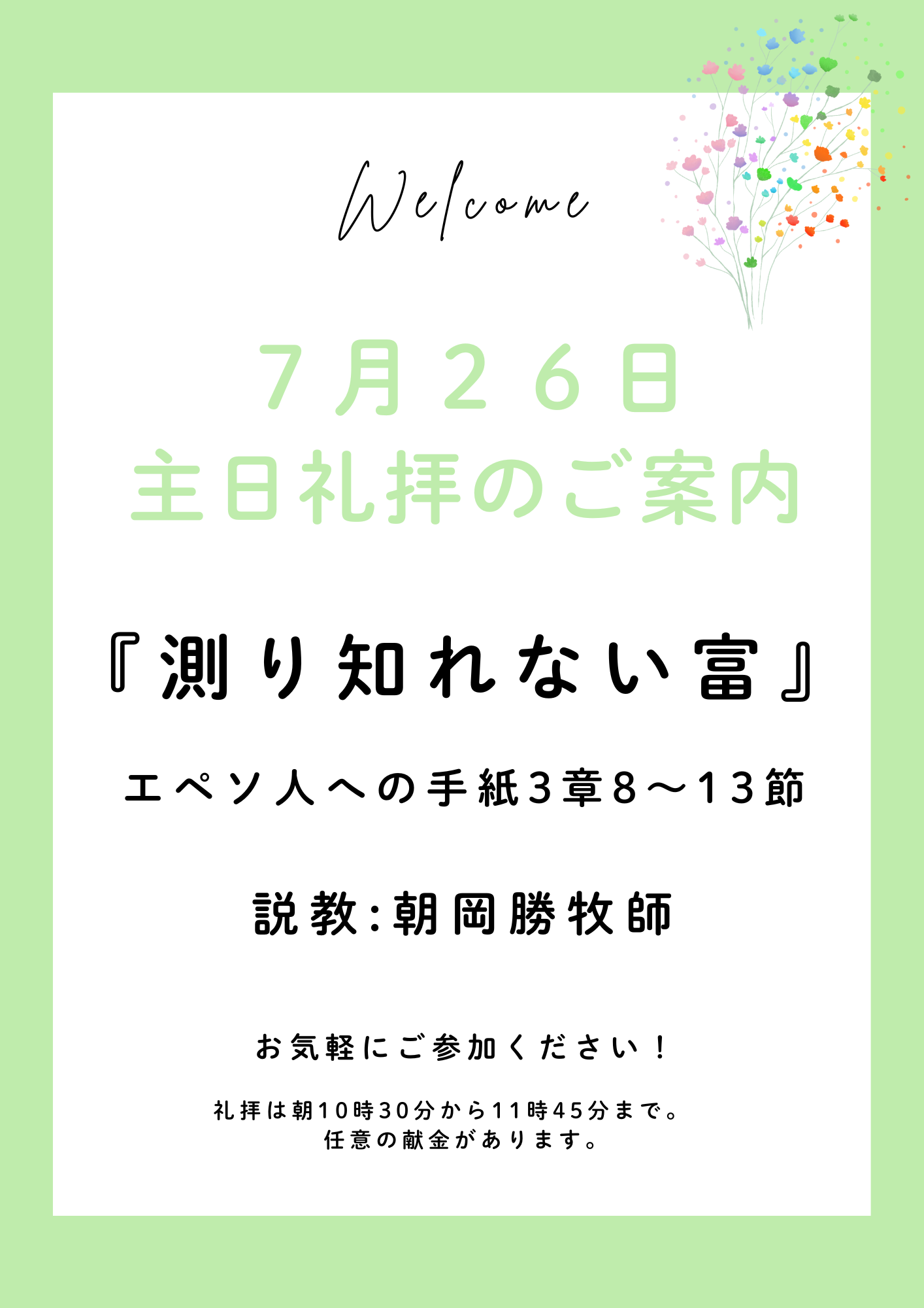 ２０２６年７月２６日　主日礼拝のご案内