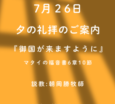 ２０２６年７月２６日　夕の礼拝のご案内