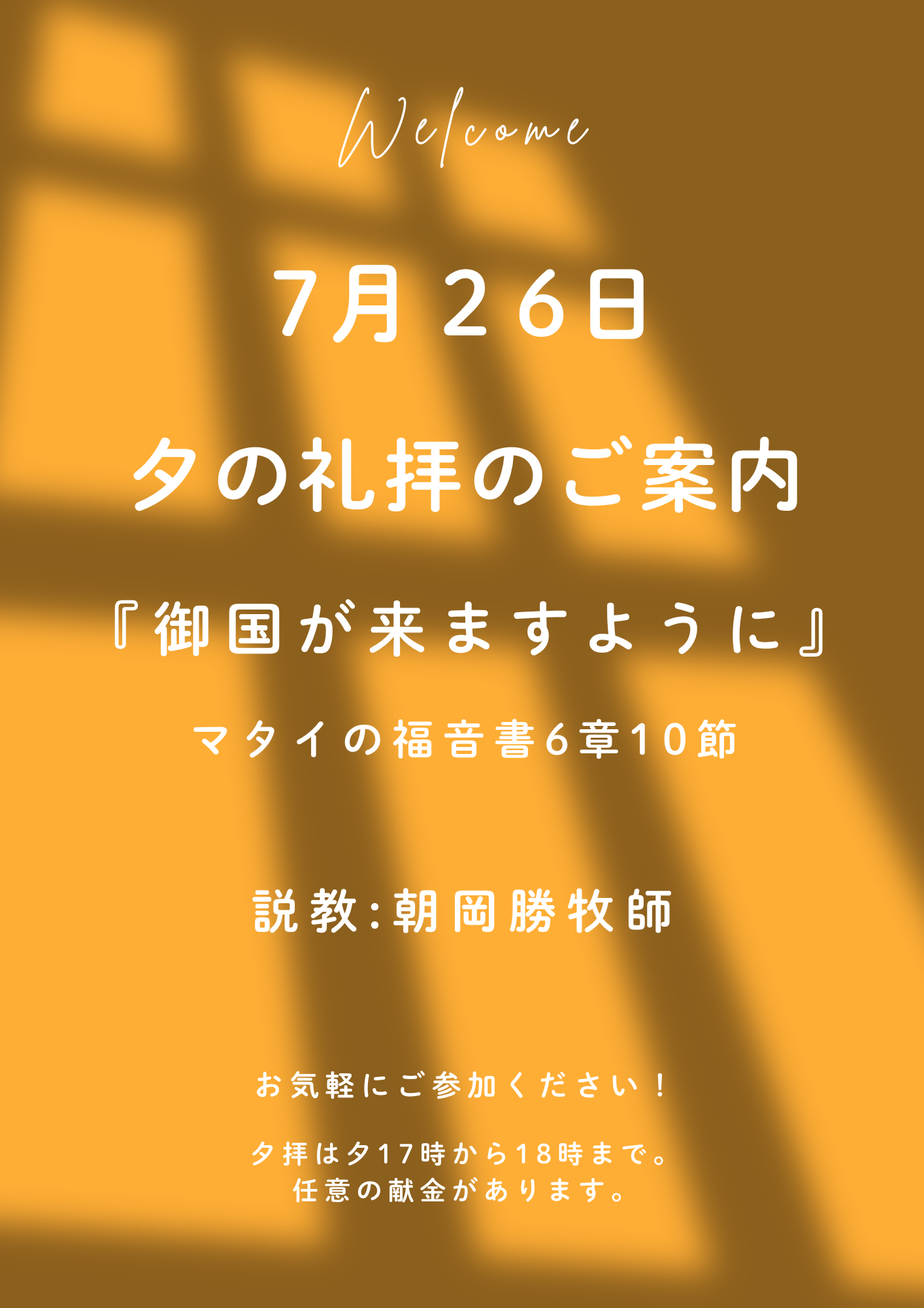 ２０２６年７月２６日　夕の礼拝のご案内