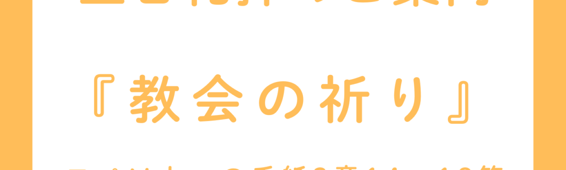 ２０２６年８月２日　主日礼拝のご案内