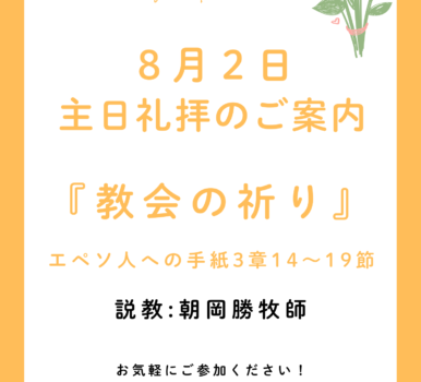 ２０２６年８月２日　主日礼拝のご案内